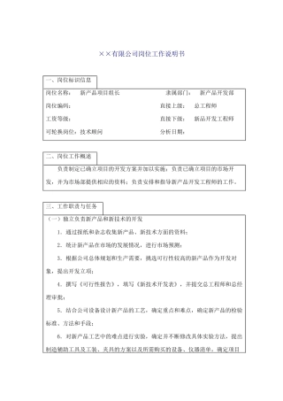 某企业新产品项目组长岗位职务说明