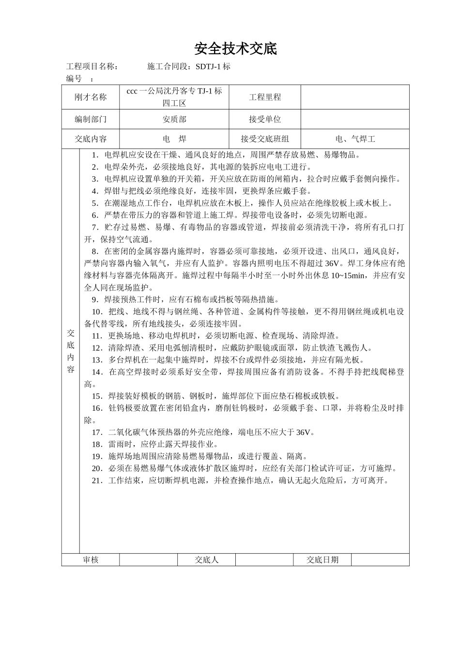 安全技术交底大全-全集(40页)_第1页