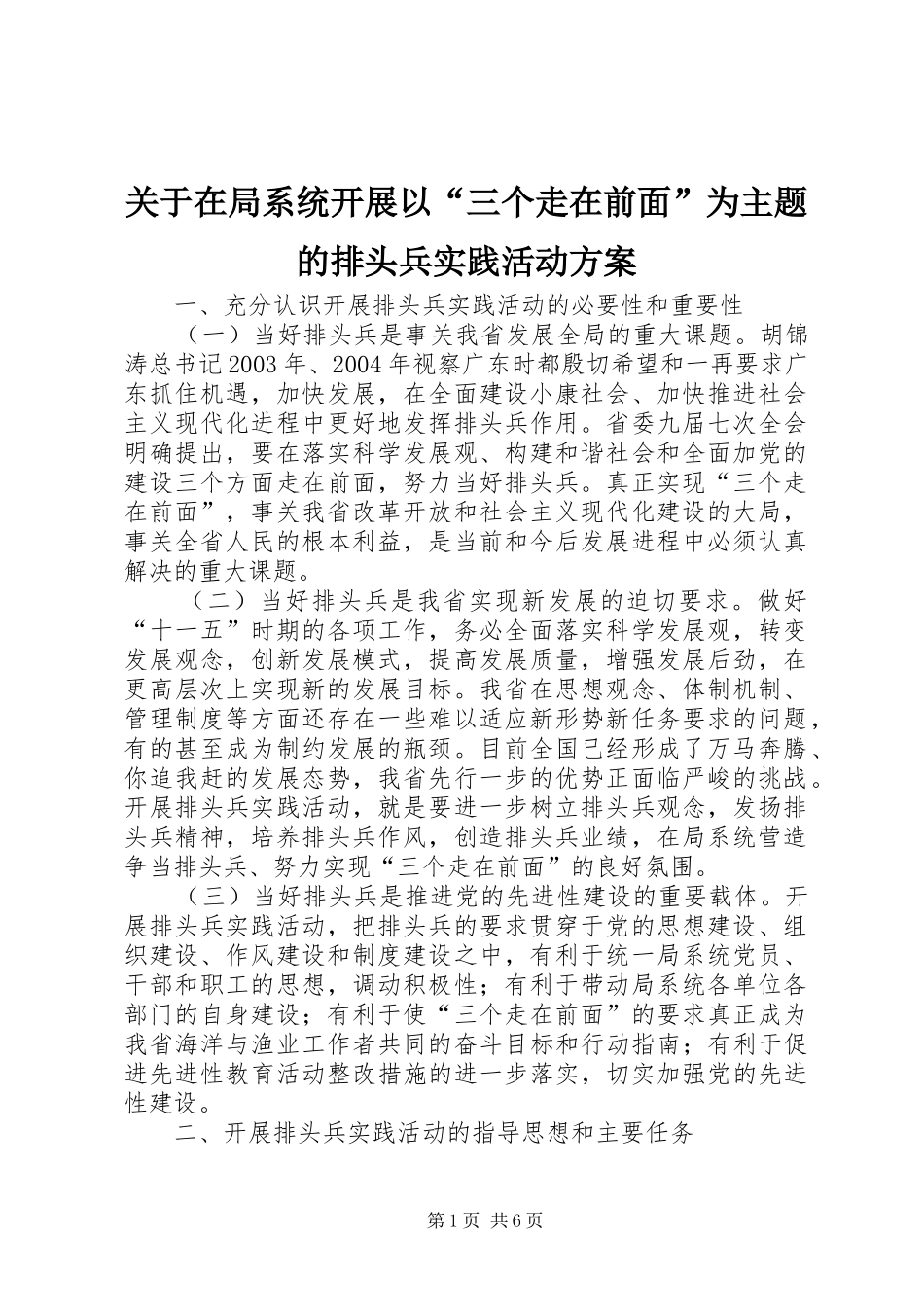 关于在局系统开展以“三个走在前面”为主题的排头兵实践活动实施方案_第1页
