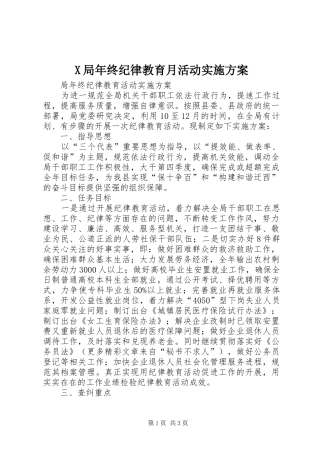 X局年终纪律教育月活动方案