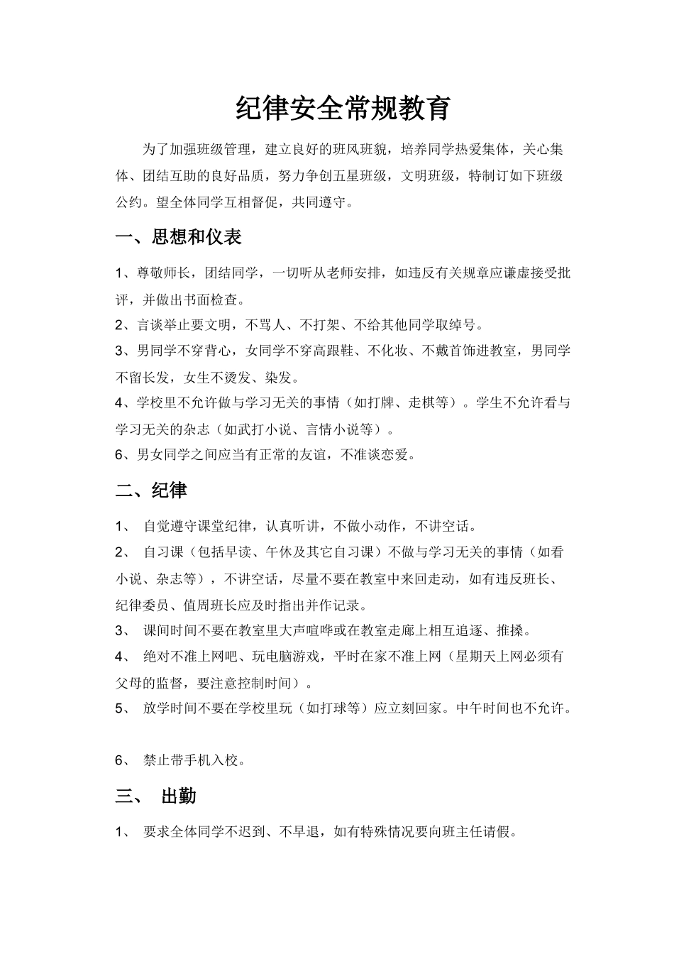 纪律安全常规教育_第1页