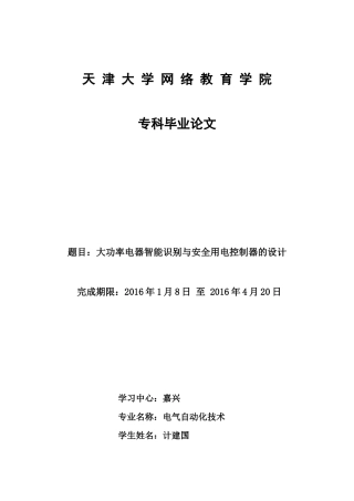 大功率电器智能识别与安全用电控制器的设计概述