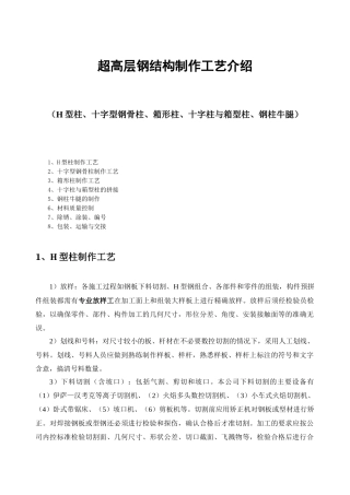 超高层钢结构制作工艺介绍