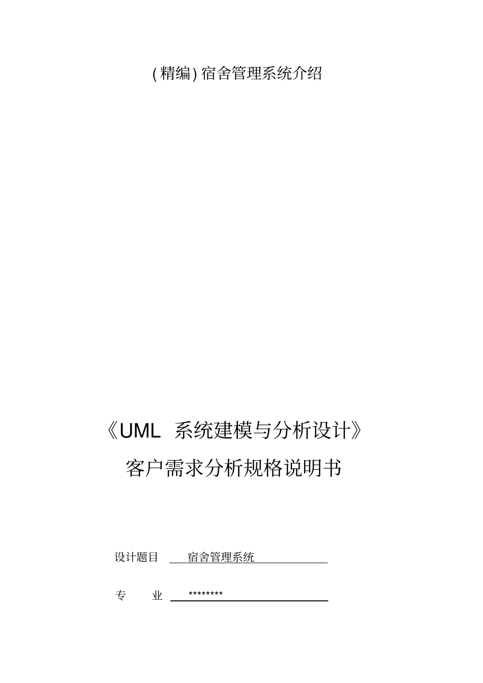 (精编)宿舍管理系统介绍_第1页