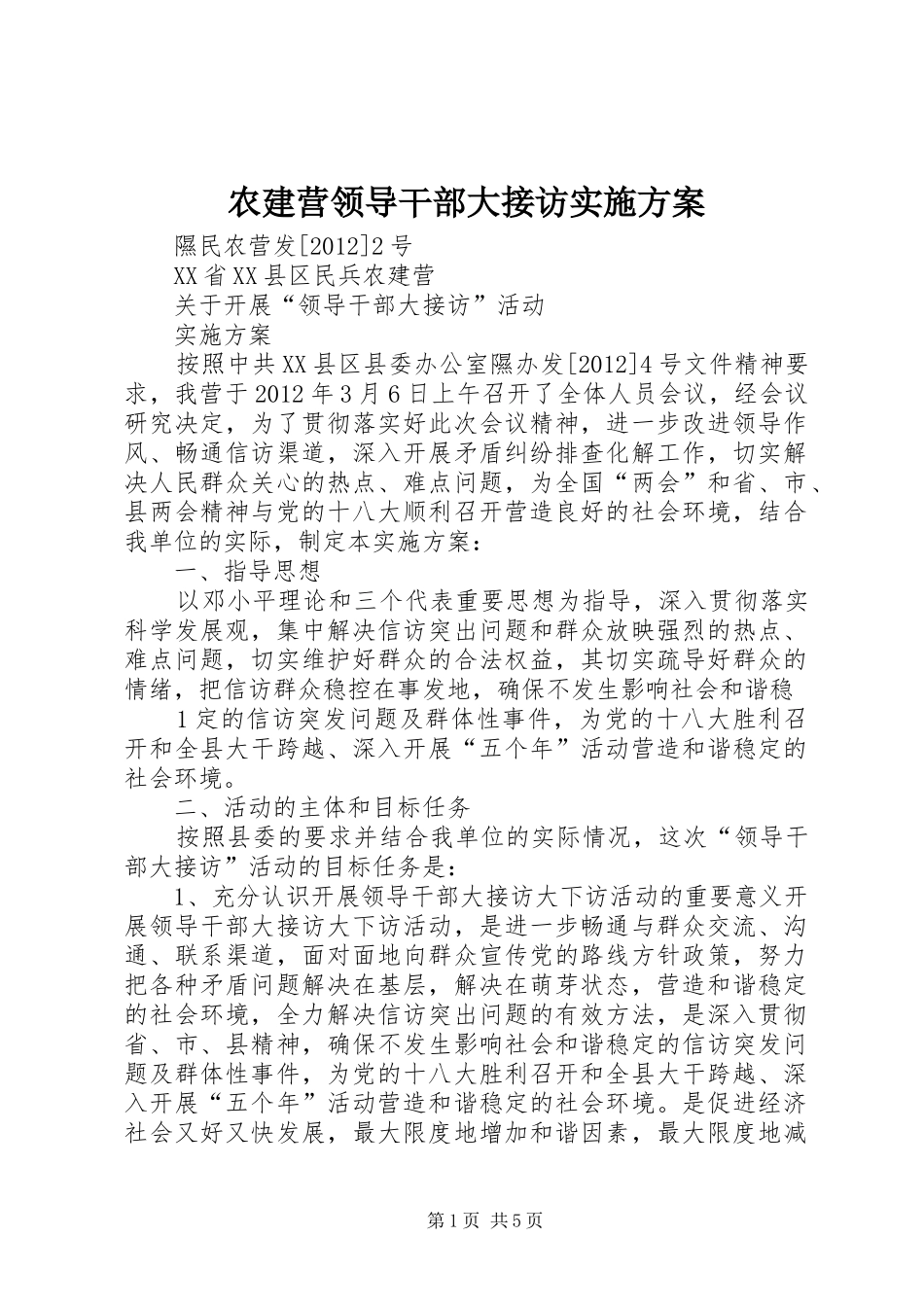 农建营领导干部大接访方案_第1页
