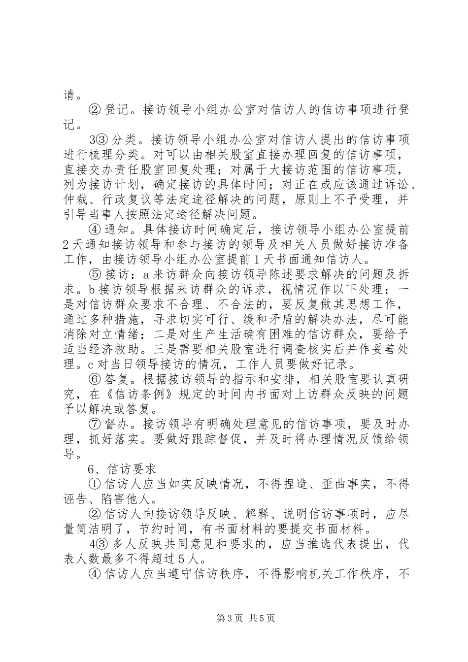 农建营领导干部大接访方案_第3页