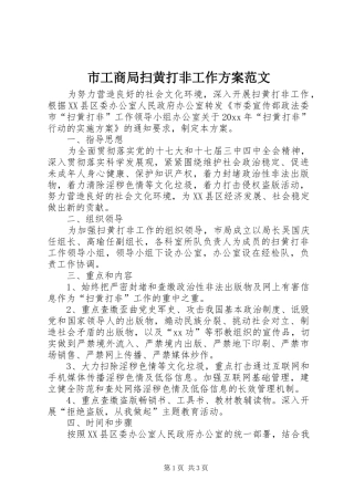 市工商局扫黄打非工作实施方案范文