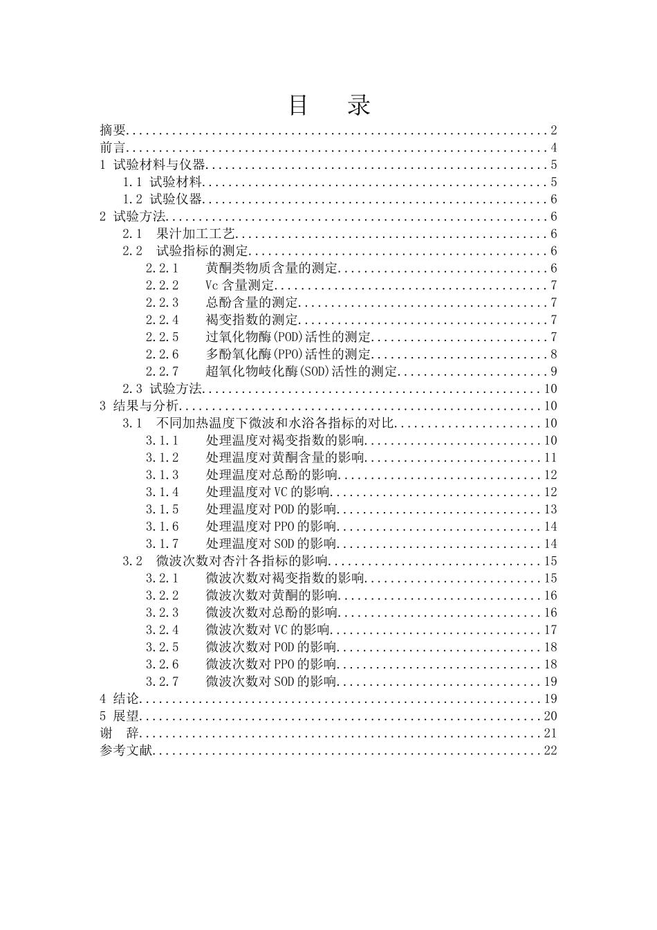 杏子汁的微波杀菌工艺研究2唐英_第1页