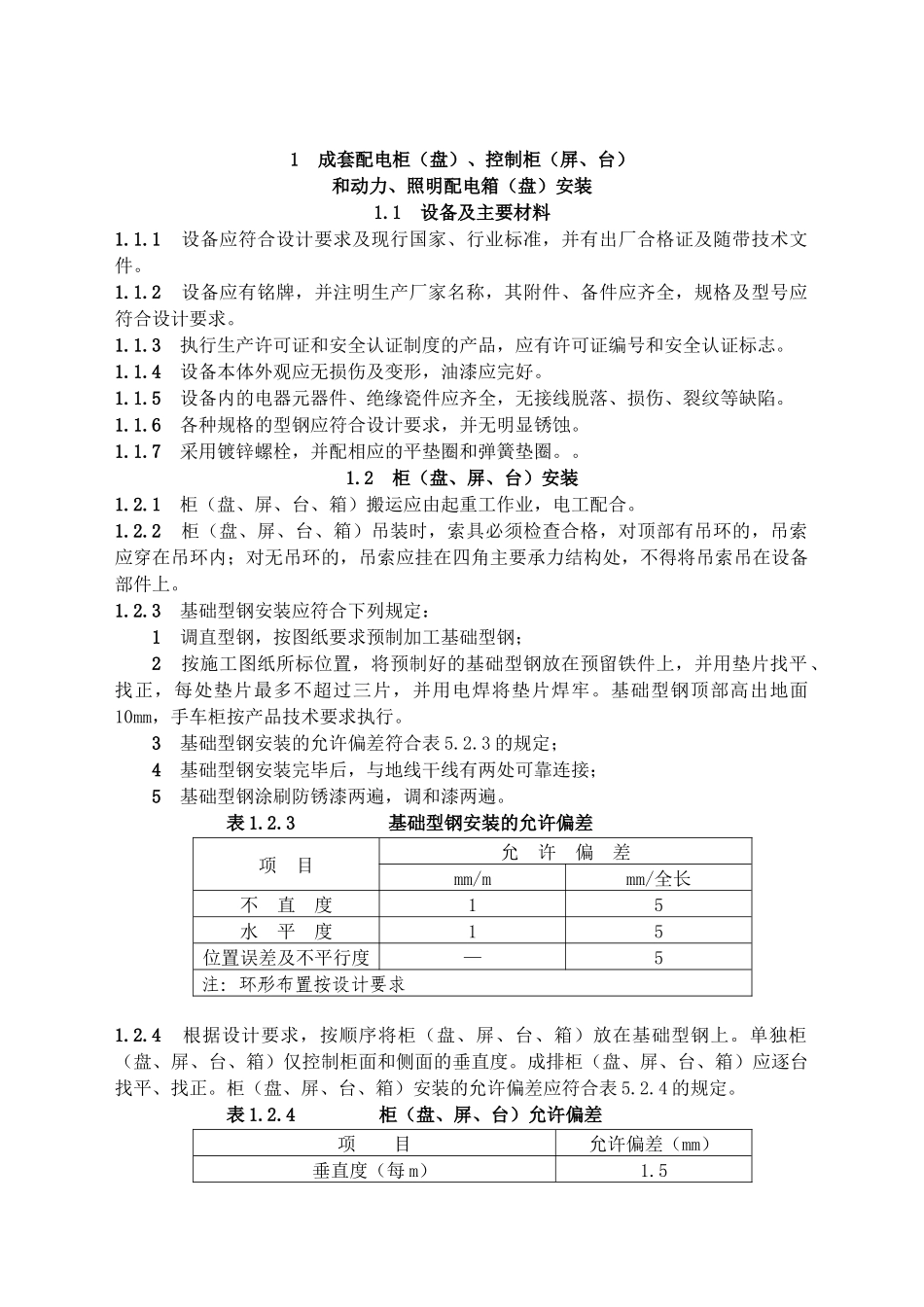 建筑电气工程施工技术规程(福建省地方标准)_第1页