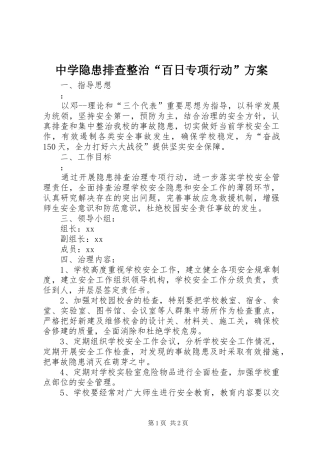 中学隐患排查整治“百日专项行动”实施方案