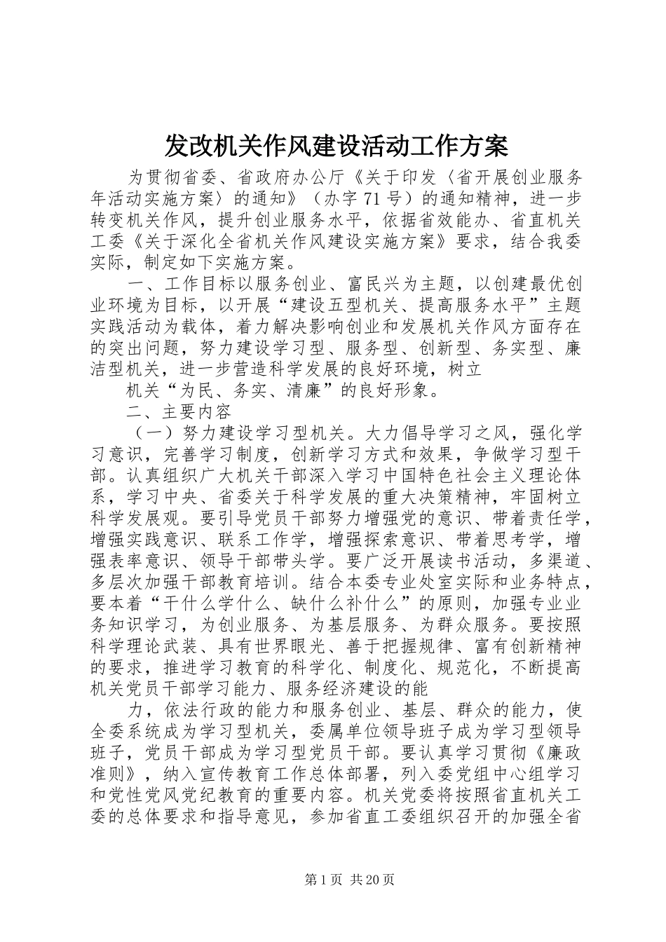 发改机关作风建设活动工作实施方案_第1页