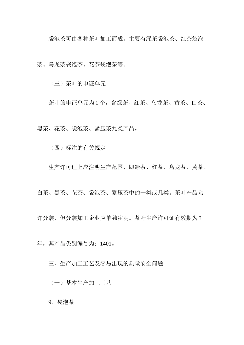 茶叶生产许可证审查细则实用说明_第2页