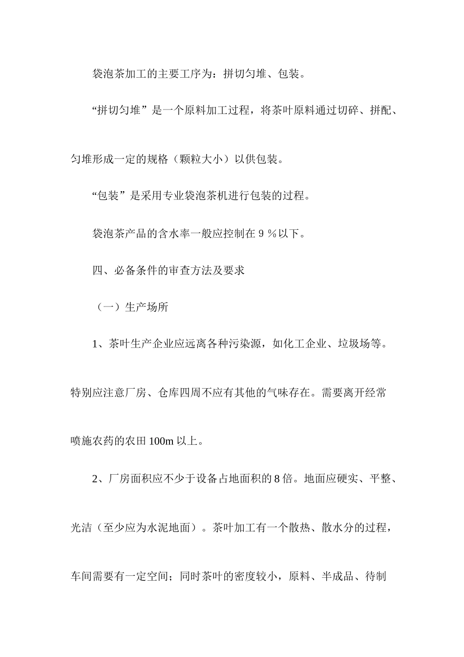 茶叶生产许可证审查细则实用说明_第3页