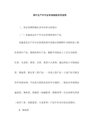 茶叶生产许可证审查细则实用说明
