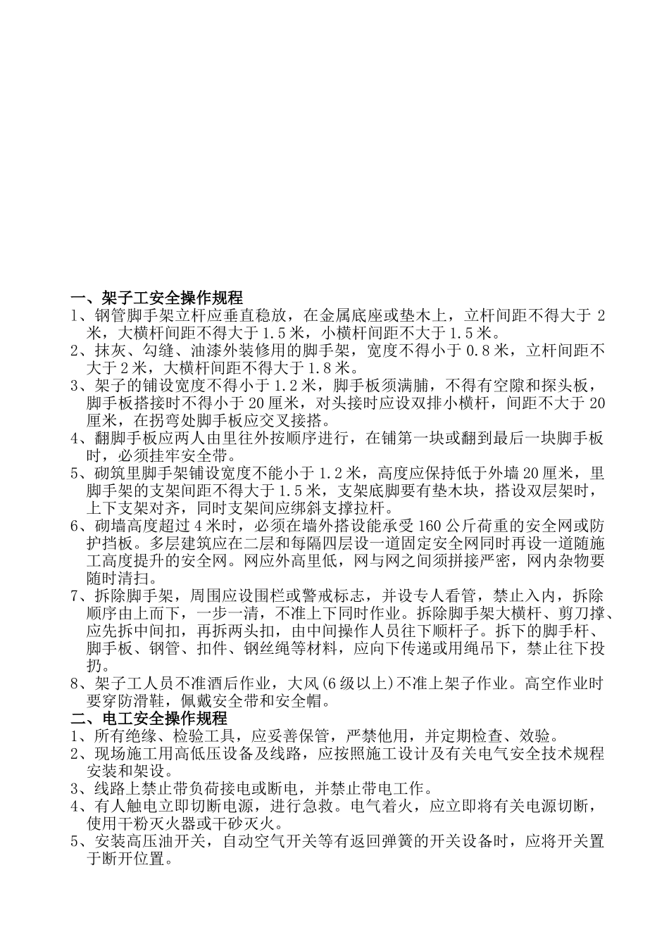 安全生产操作规程(全面)(30页)_第2页