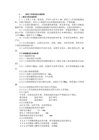 综采工作面设备安装和检修标准