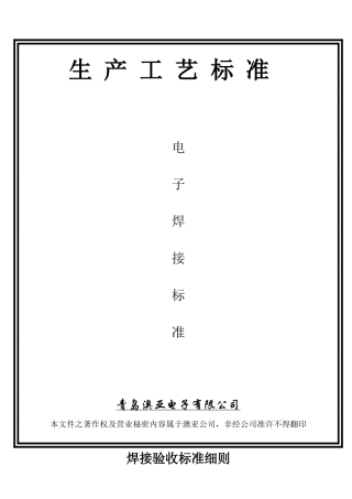 生产工艺标准(焊接)