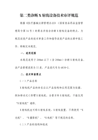 第二类诊断X射线设备技术审评规范