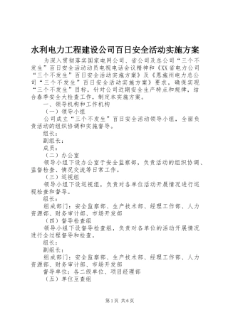 水利电力工程建设公司百日安全活动方案