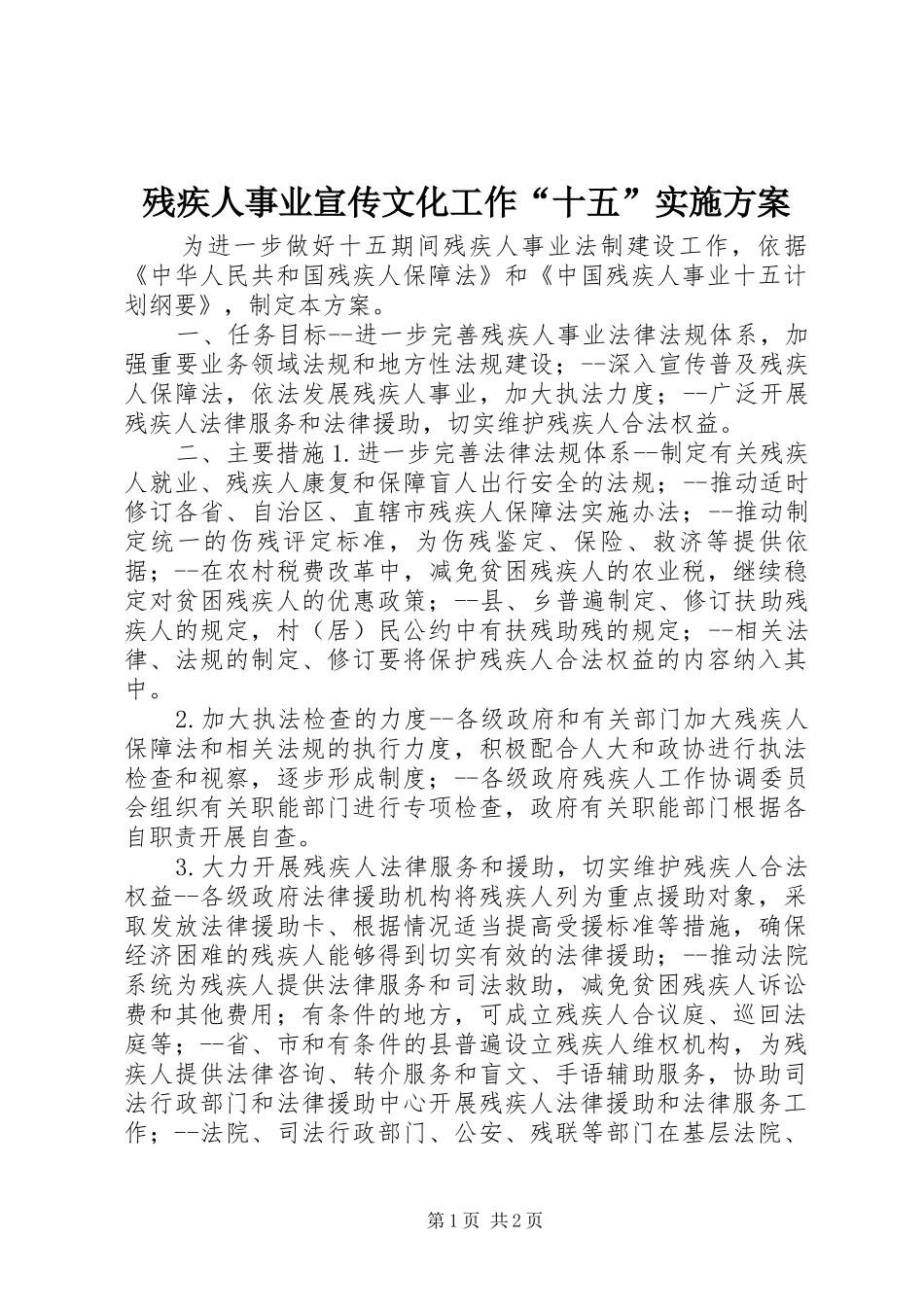 残疾人事业宣传文化工作“十五”方案_第1页