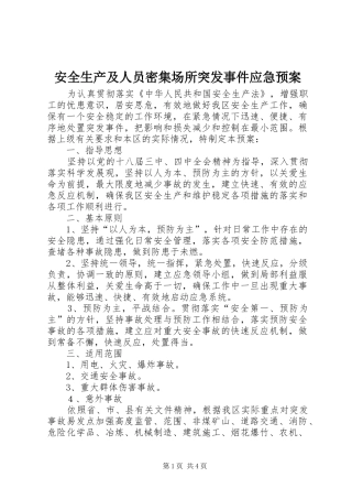 安全生产及人员密集场所突发事件应急处理预案