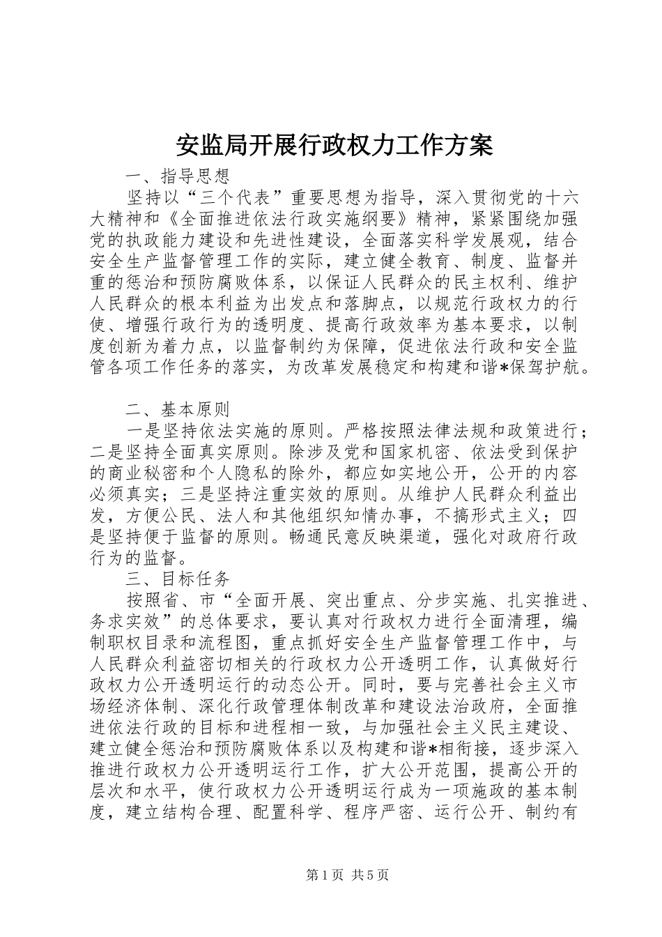 安监局开展行政权力工作实施方案_第1页