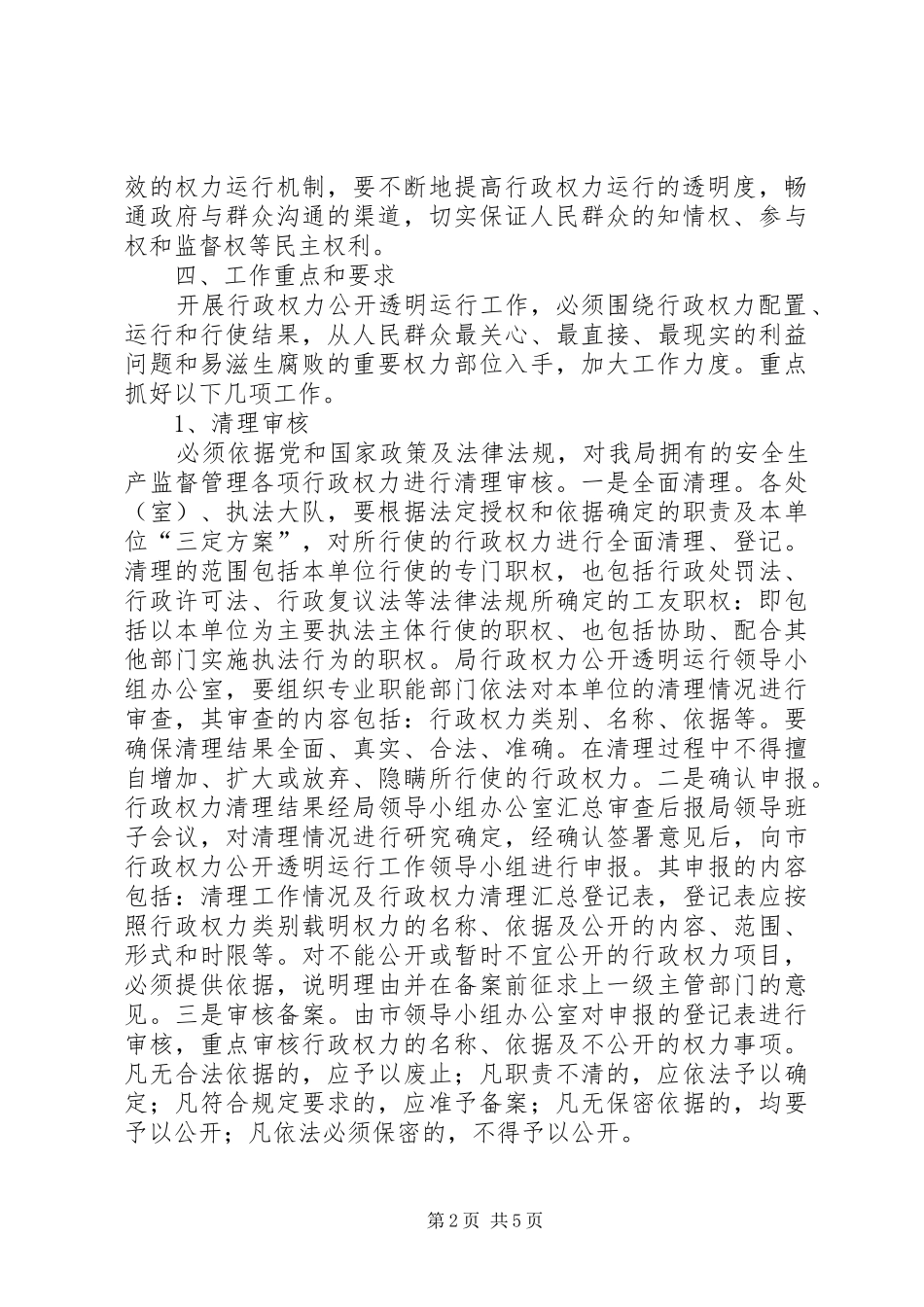 安监局开展行政权力工作实施方案_第2页