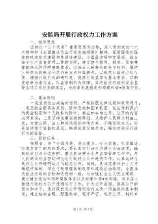 安监局开展行政权力工作实施方案