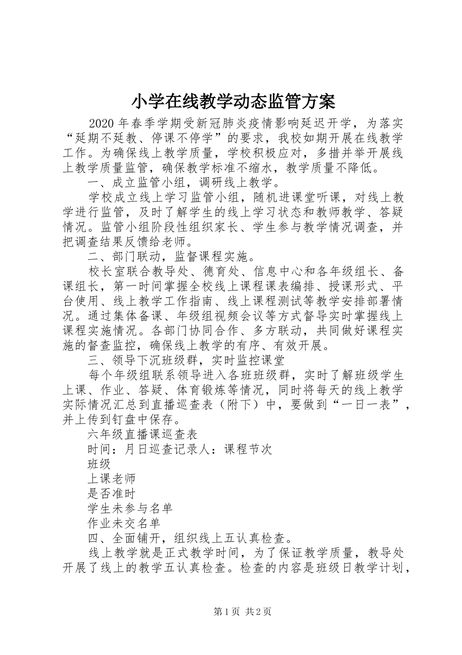小学在线教学动态监管实施方案_第1页