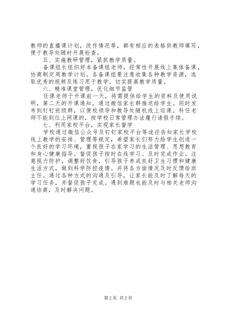 小学在线教学动态监管实施方案_第2页