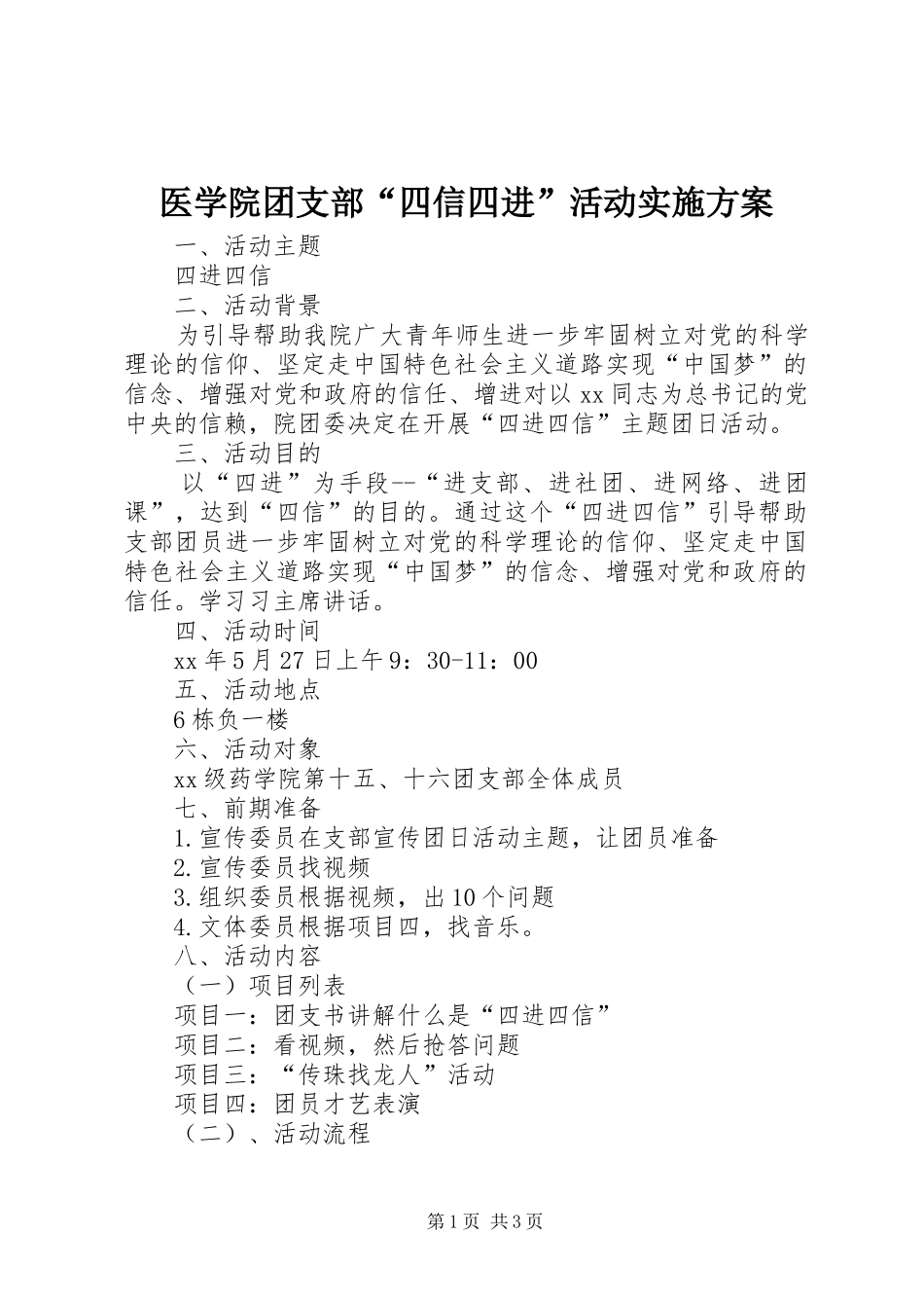 医学院团支部“四信四进”活动方案_第1页
