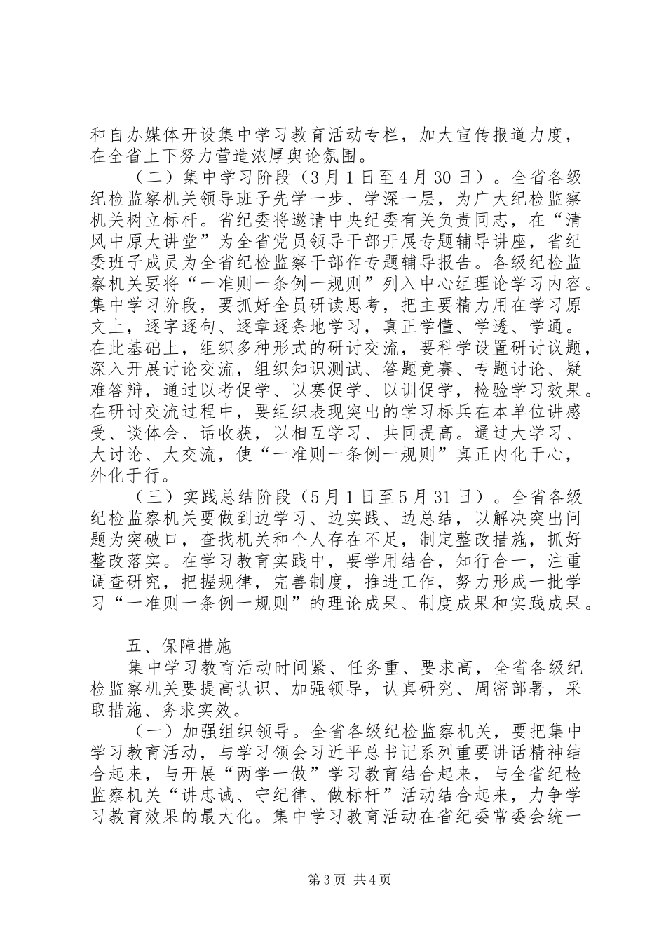 全省纪检监察机关“一准则一条例一规则”集中学习教育活动实施方案_第3页
