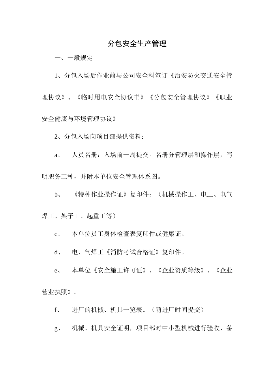 分包安全管理规定_第1页
