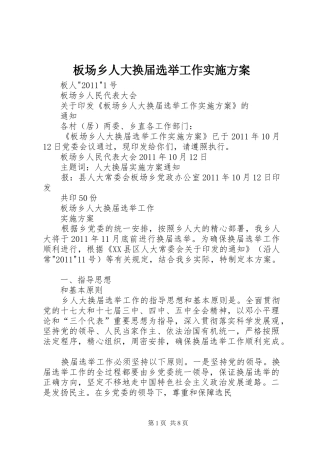 板场乡人大换届选举工作方案