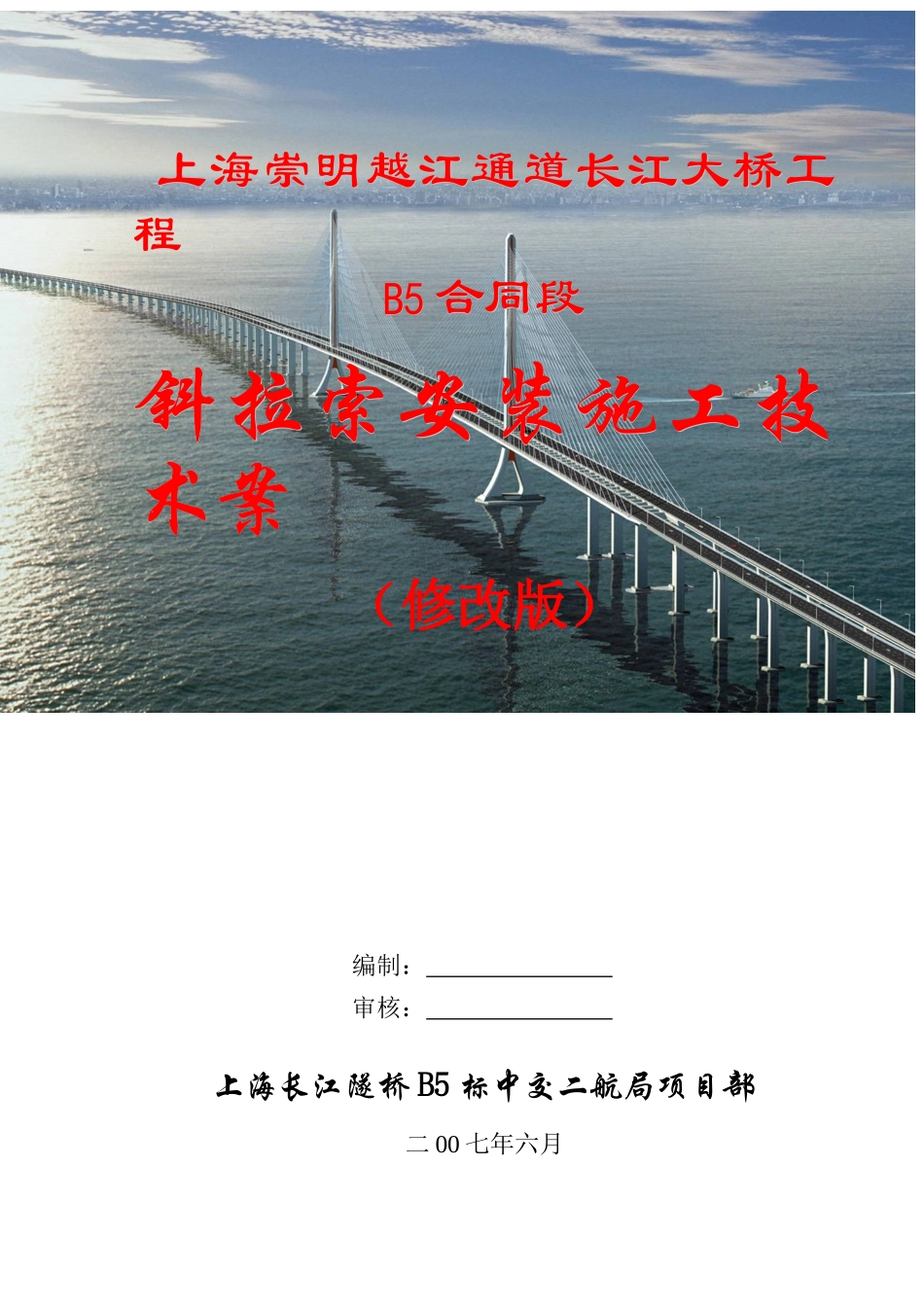 上海长江大桥斜拉索施工技术方案_第1页