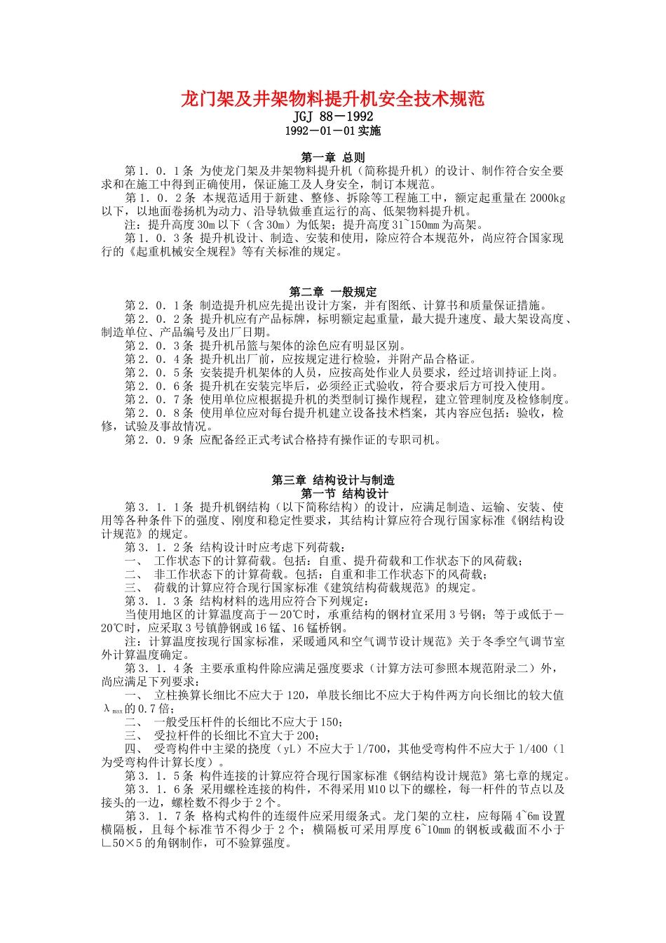 龙门架及井架物料提升机安全技术规范_第1页