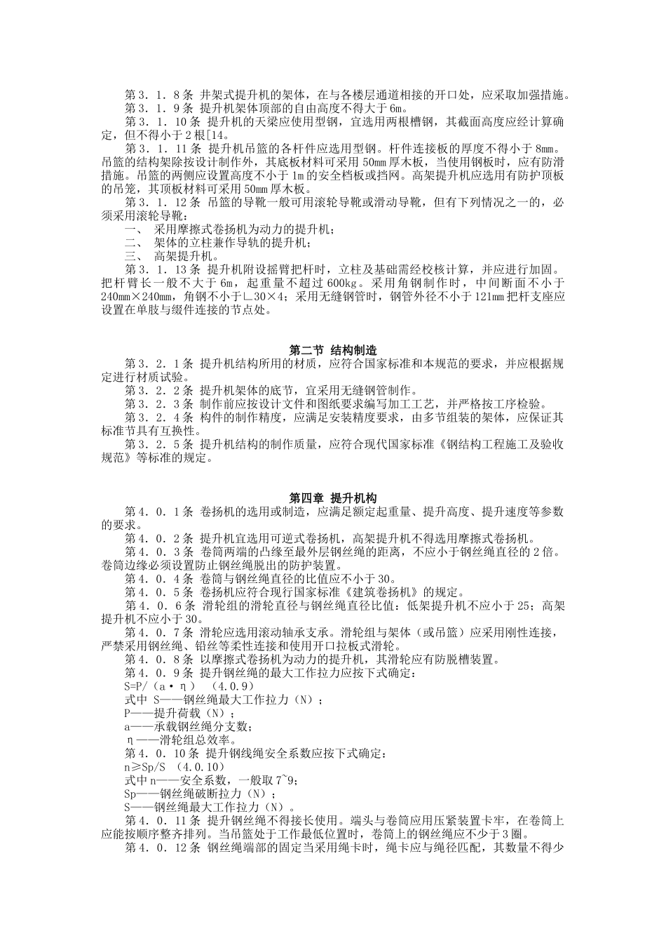 龙门架及井架物料提升机安全技术规范_第2页