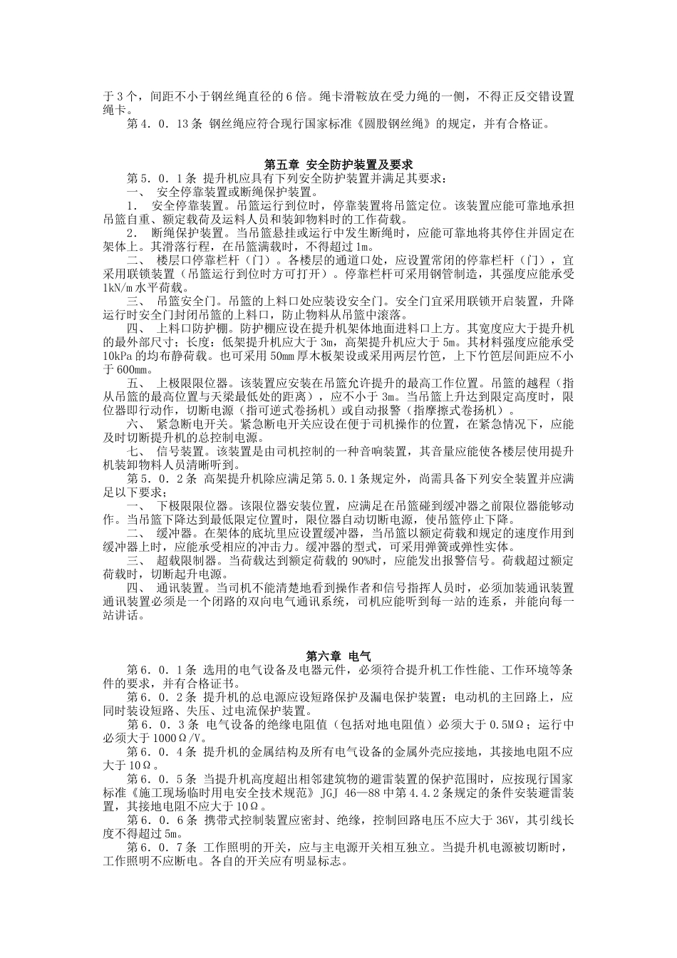 龙门架及井架物料提升机安全技术规范_第3页