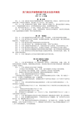 龙门架及井架物料提升机安全技术规范