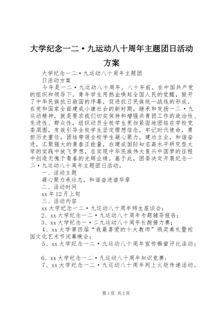大学纪念一二·九运动八十周年主题团日活动实施方案