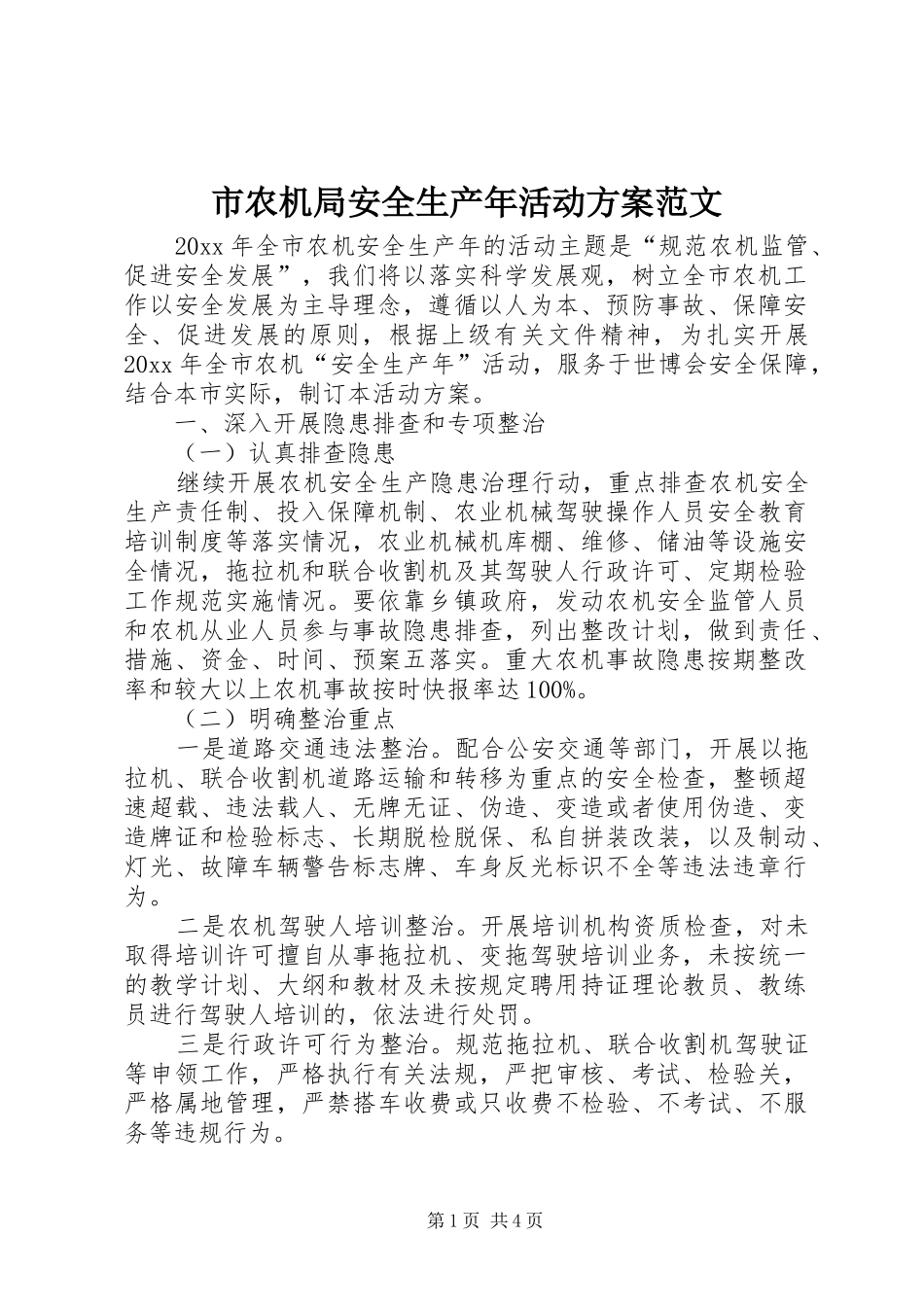 市农机局安全生产年活动实施方案范文_第1页