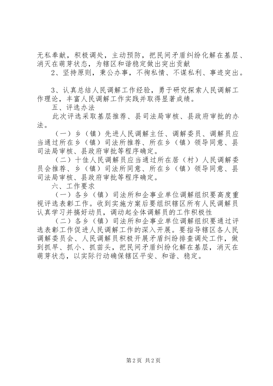 评选表彰十佳人民调解员工作实施方案_第2页