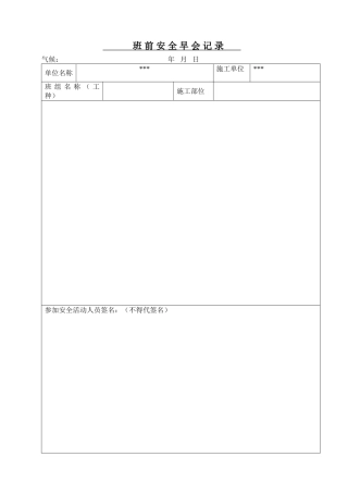 班前安全活动记录(43页)