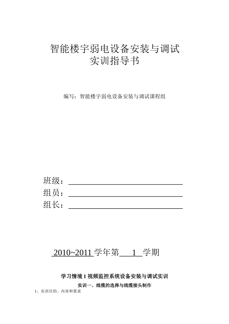 智能楼宇弱电设备安装与调试实训指南_第1页
