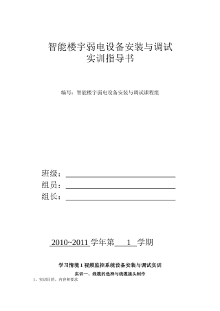 智能楼宇弱电设备安装与调试实训指南