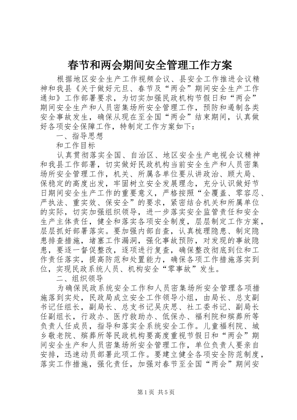 春节和两会期间安全管理工作实施方案_第1页