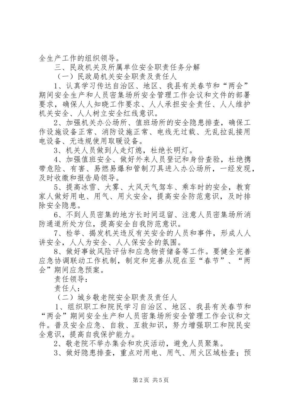 春节和两会期间安全管理工作实施方案_第2页