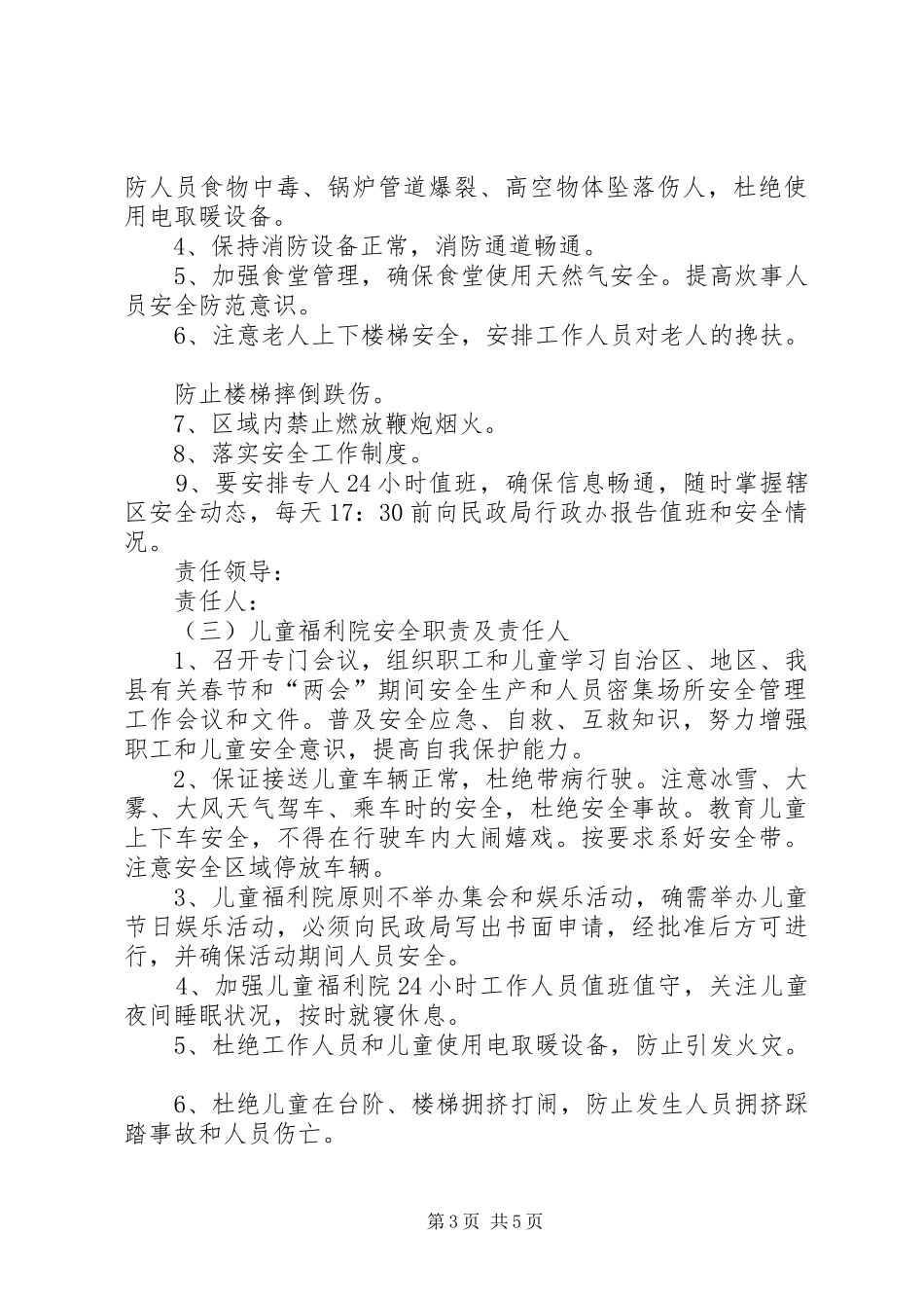 春节和两会期间安全管理工作实施方案_第3页