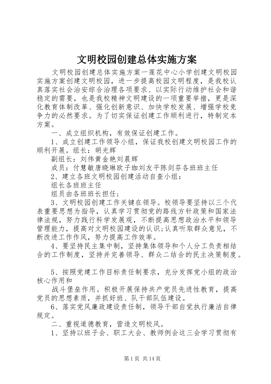 文明校园创建总体方案_第1页