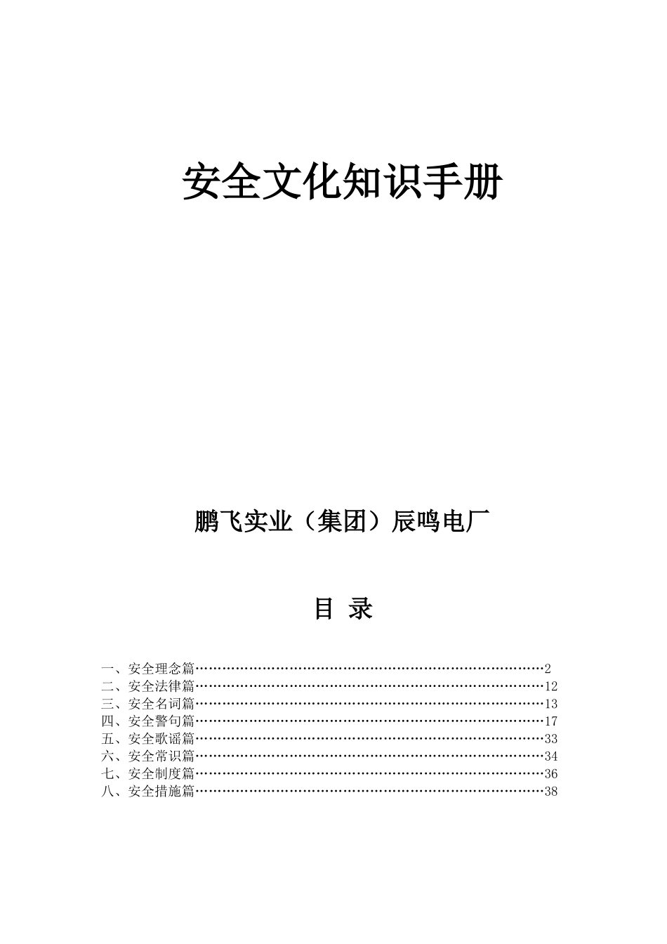 辰鸣电厂安全文化知识手册_第1页